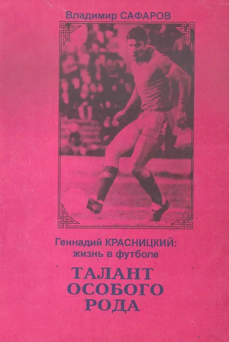 Сафаров - Талант особого рода. Геннадий Красницкий: жизнь в футболе