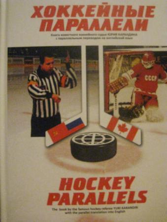 Карандин - Хоккейные параллели. Hockey parallels