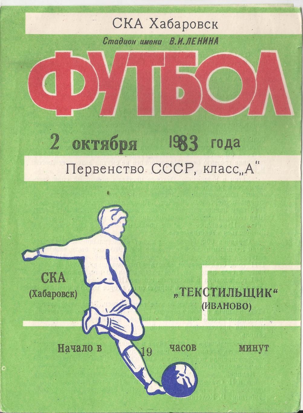 1983 - СКА Хабаровск - Текстильщик Иваново