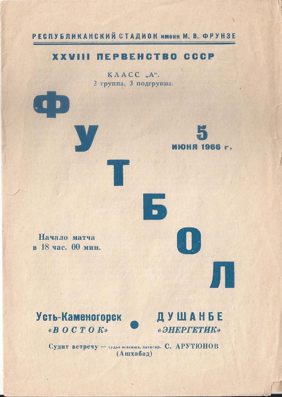 1966 - Энергетик Душанбе - Восток Усть-Каменогорск