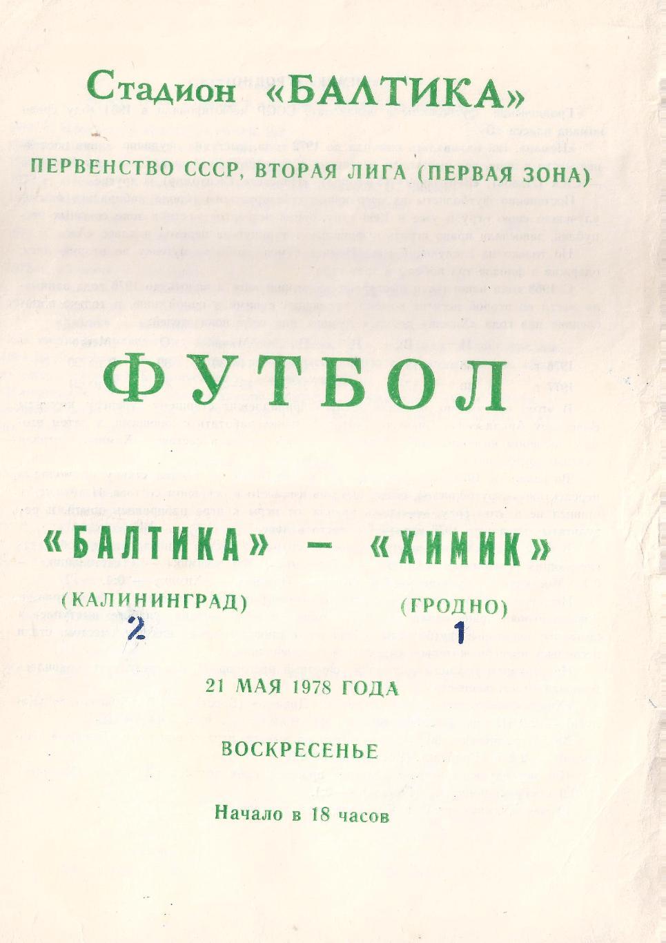 1978 - Балтика Калининград - Химик Гродно