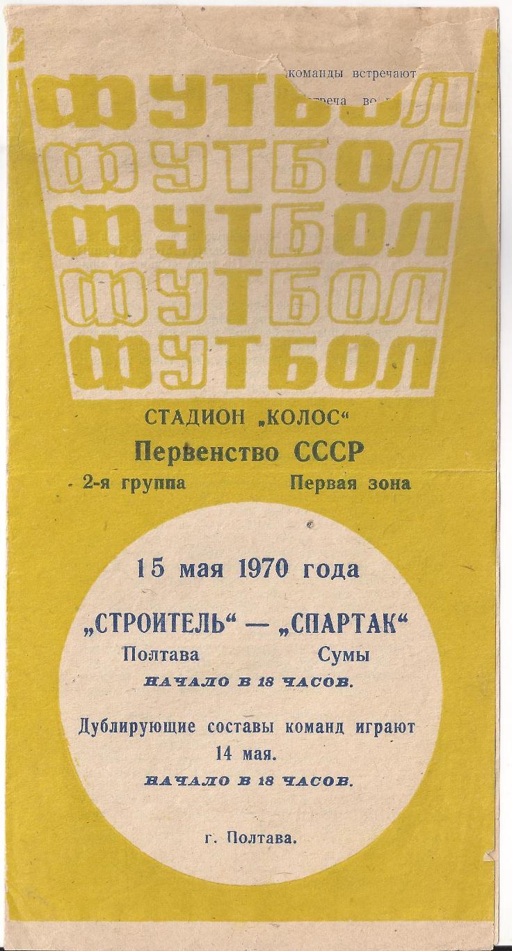 1970 - Строитель Полтава - Спартак Сумы