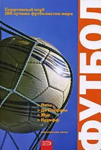 Клуб 100 лучших футболистов мира - Пеле, ди Стефано, Мур, Круифф