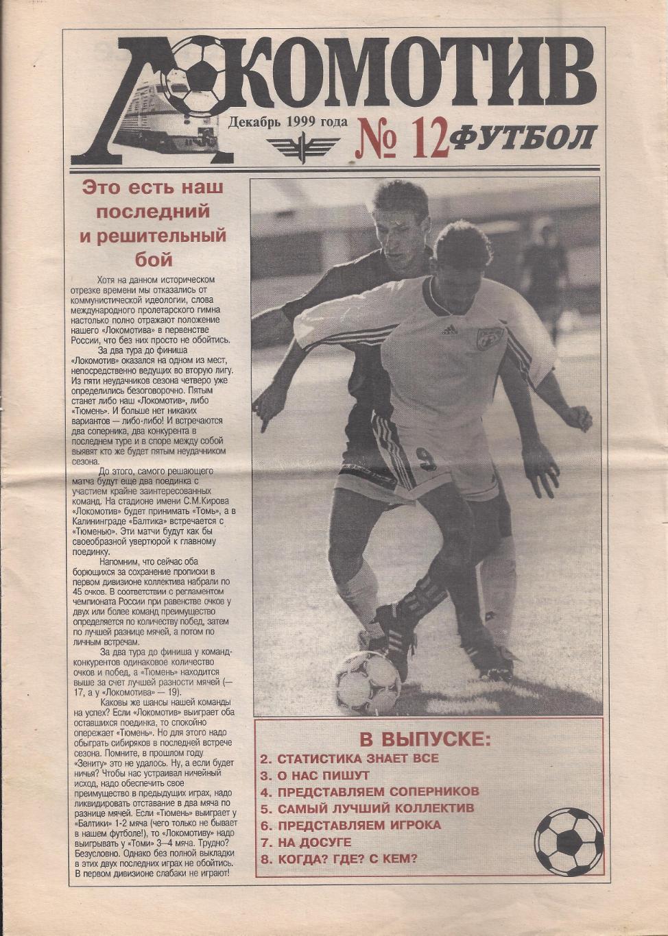 1999 - Локомотив Санкт-Петербург - Томь Томск, ФК Тюмень