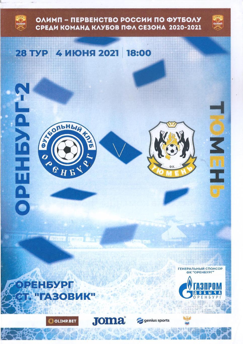 2020/2021: ФК Оренбург-2 - ФК Тюмень