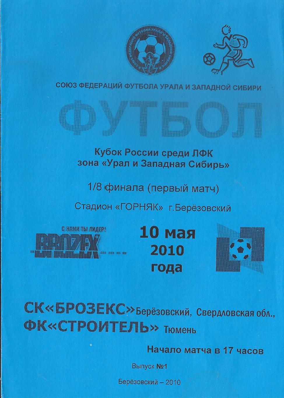 Кубок России среди ЛФК 2010: Брозекс Березовский - Строитель Тюмень