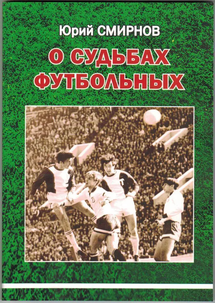 Юрий Смирнов - О судьбах футбольных
