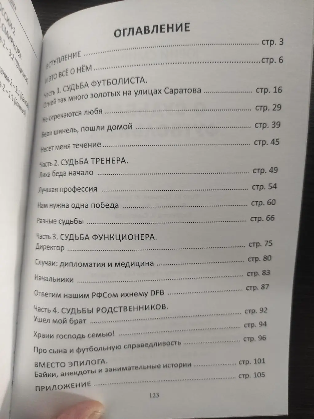 Юрий Смирнов - О судьбах футбольных 1