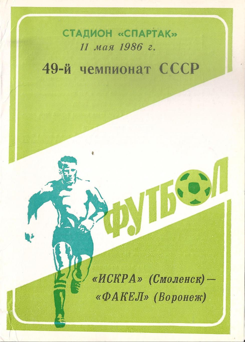 1986 - Искра Смоленск - Факел Воронеж