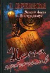 Свеченовская, И.: Вещий Авель и Нострадамус. Цена пророчеств