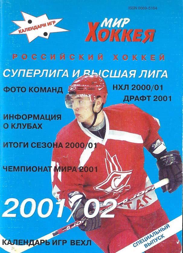 Мир хоккея 2001/2002. Суперлига и высшая лига.
