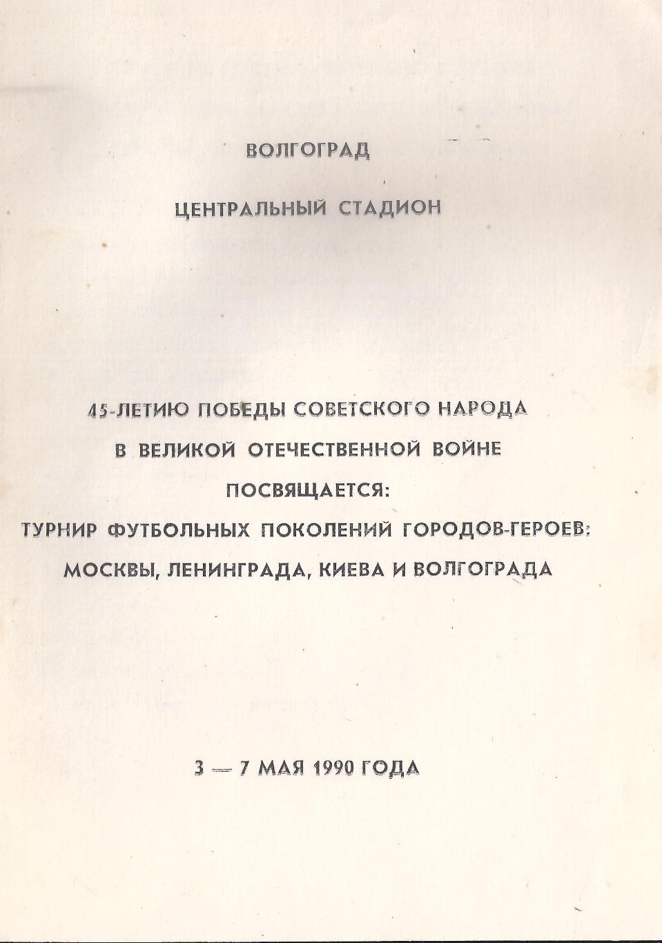 1990 -Турнир футбольных поколений городов-героев