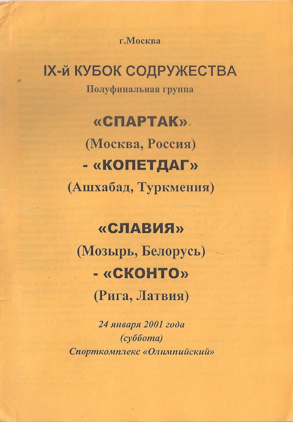 2001 - Спартак Москва - Копетдаг, Славия Мозырь - Сконто