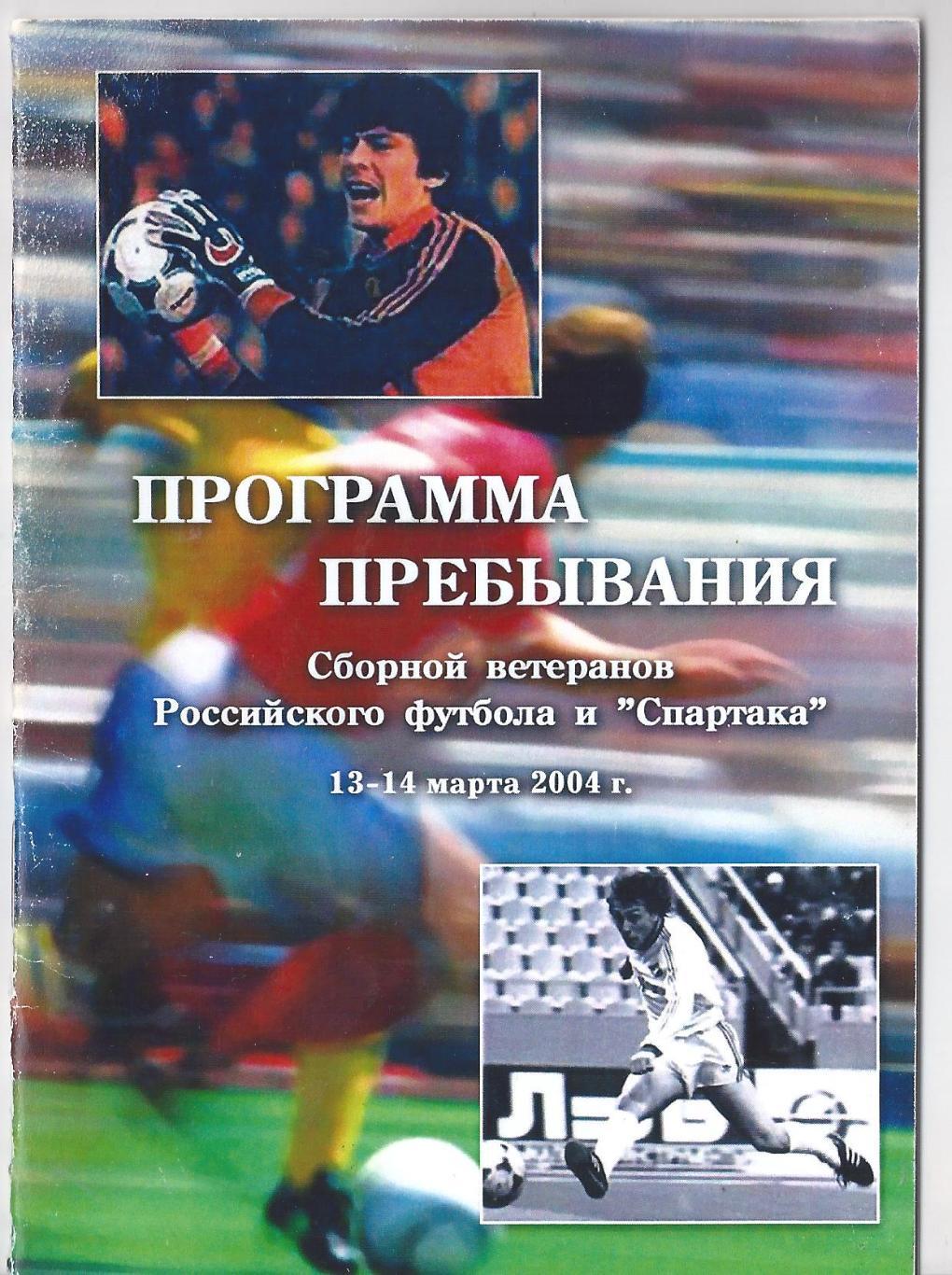 2004 - Программа пребывания сборной ветеранов России и Спартака Москва