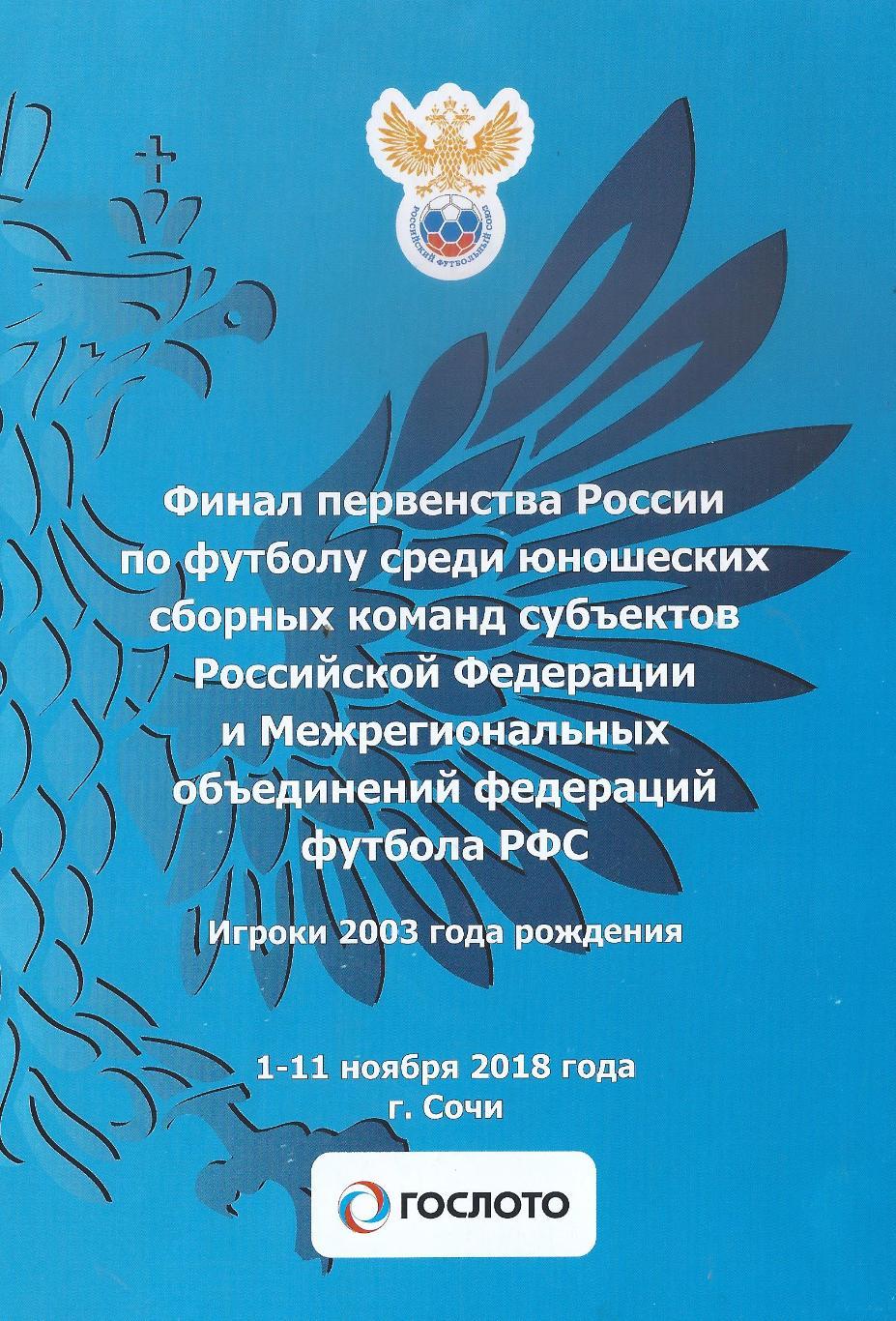 2018 - Финал первенства России среди юношей команд субъектов РФ (2003 г.р.)