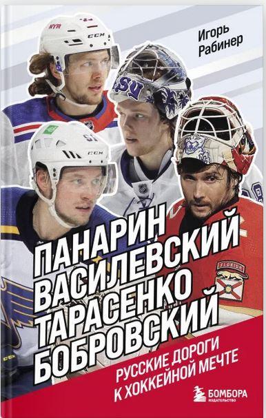 Панарин, Василевский, Тарасенко, Бобровский. Русские дороги к хоккейной мечте