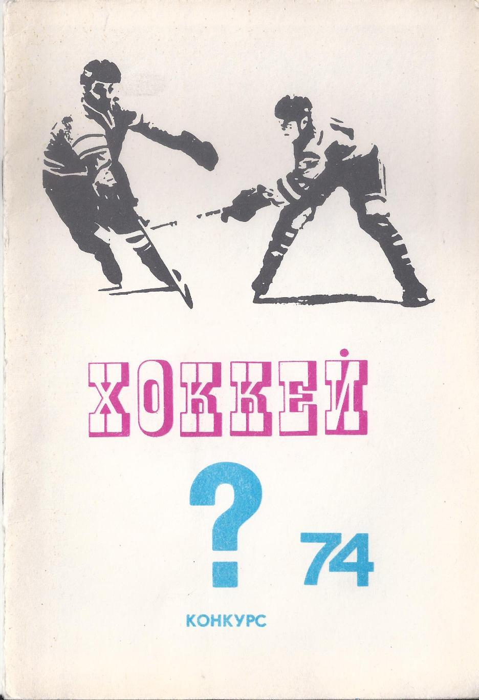 Конкурс Хоккей 1974