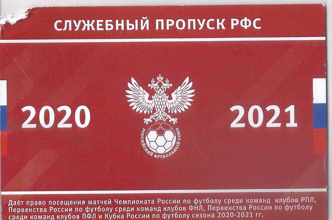 Служебный пропуск РФС 2020-2021