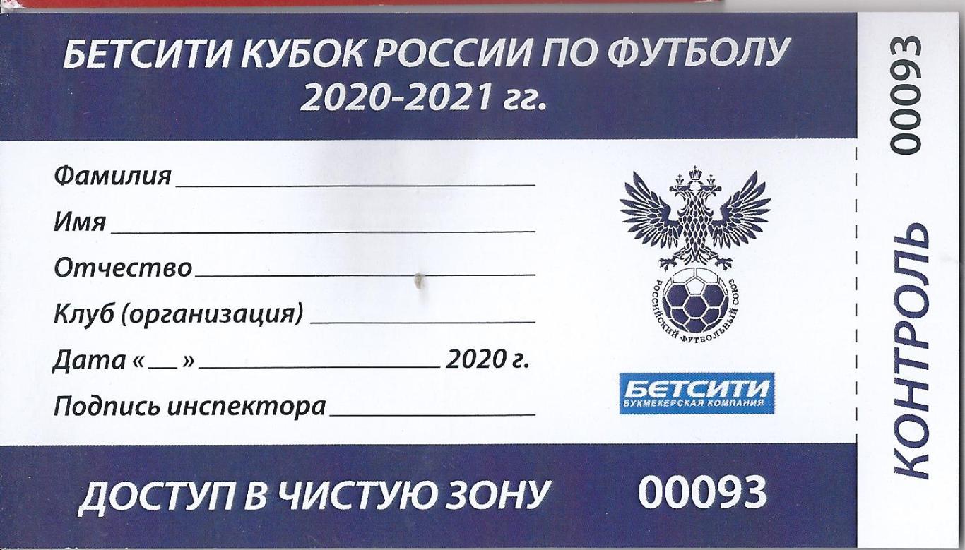 Служебный пропуск Кубок России 2020-2021