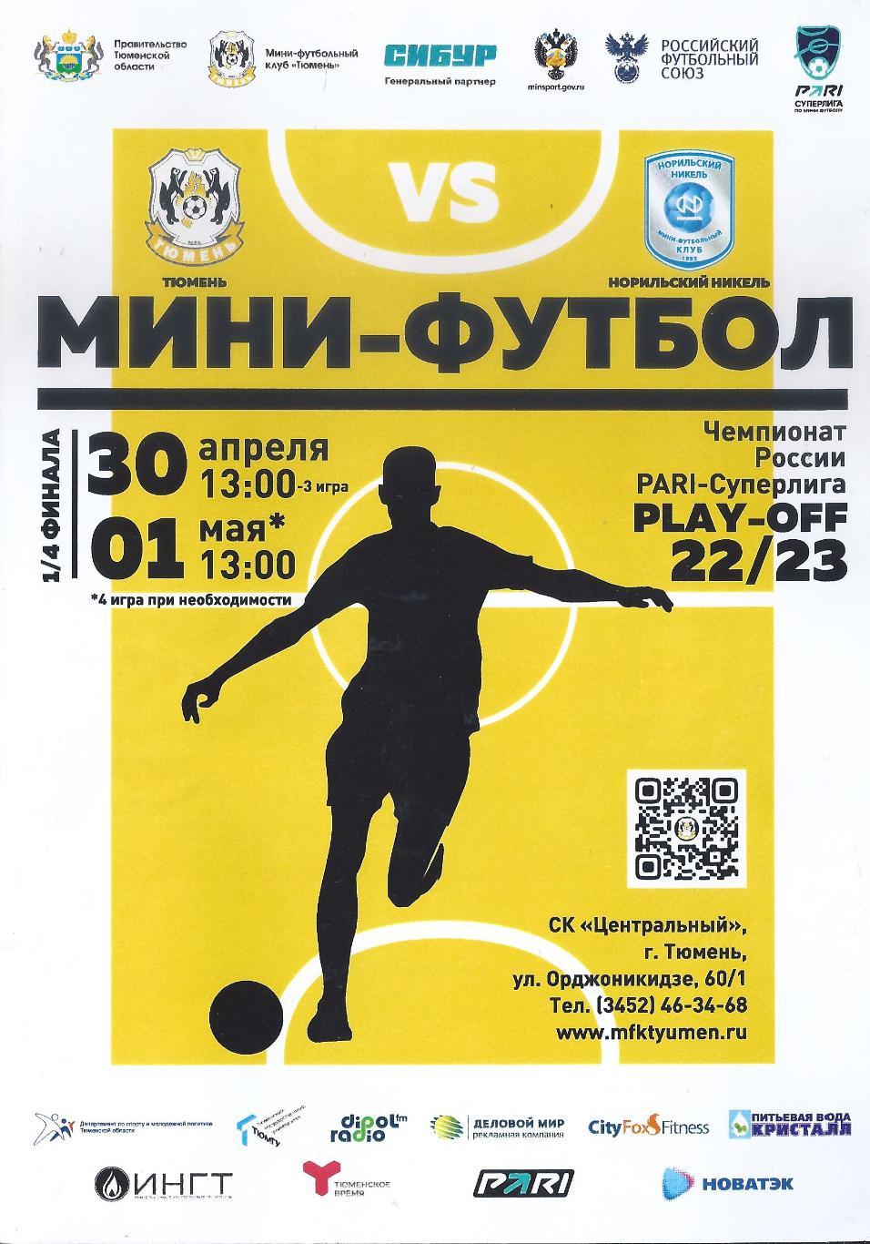 2022/2023 - МФК Тюмень - Норильский Никель - плей-офф