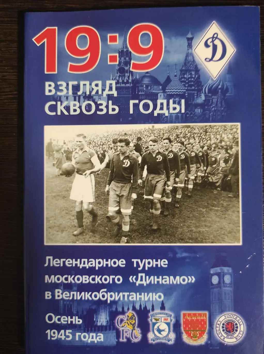 19:9 Взгляд сквозь годы. Легендарное турне московского Динамо в Великобританию