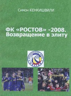 Кенкишвили - ФК Ростов -2008. Возвращение в элиту