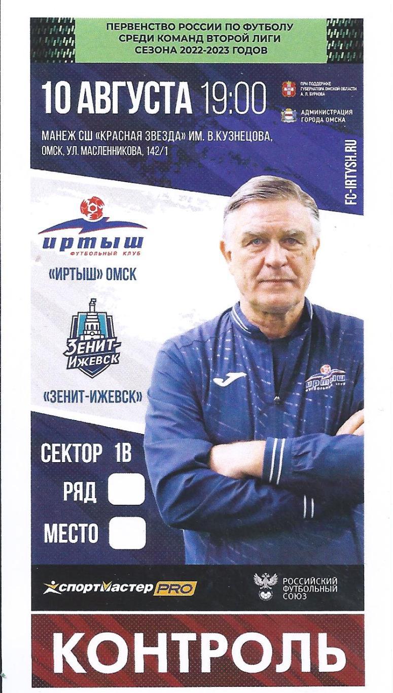 2022/2023 - Иртыш Омск - Зенит Ижевск