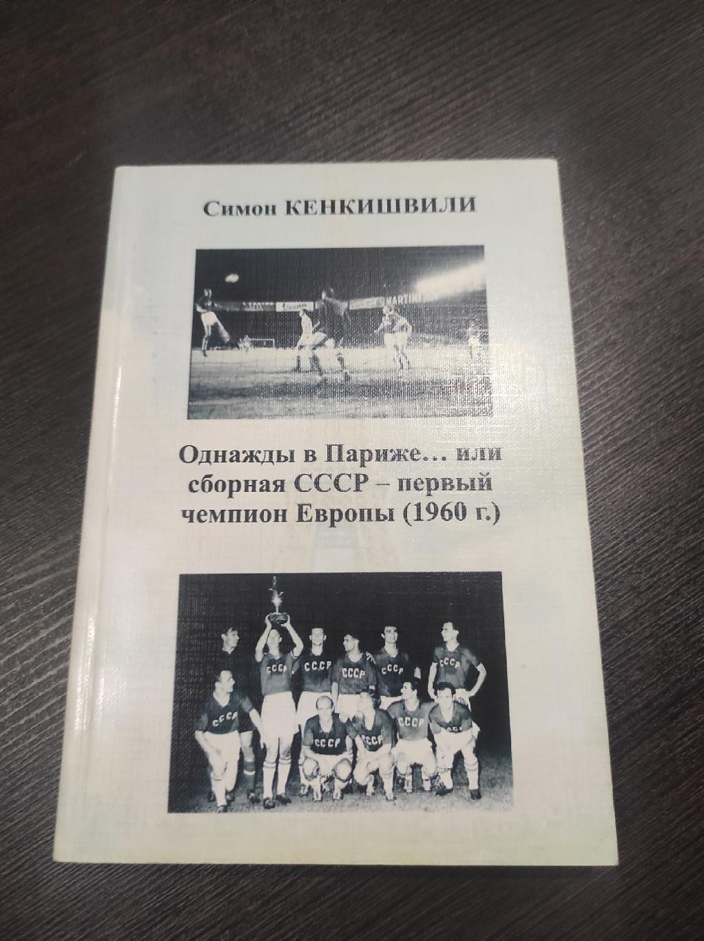 Однажды в Париже... или сборная СССР - первый чемпион Европы (1960 г.)