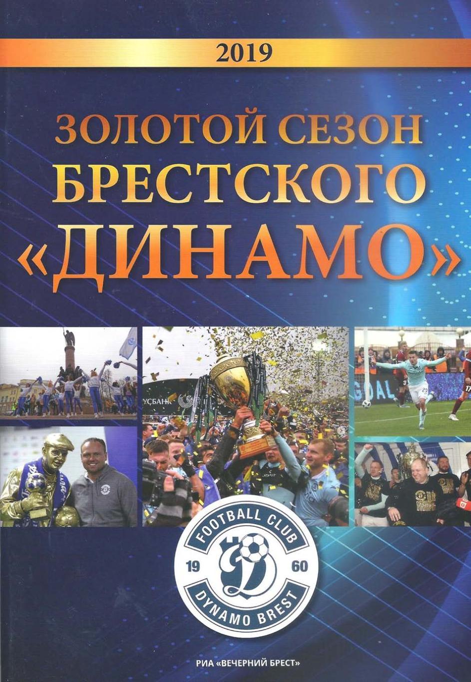 Золотой сезон Брестского Динамо