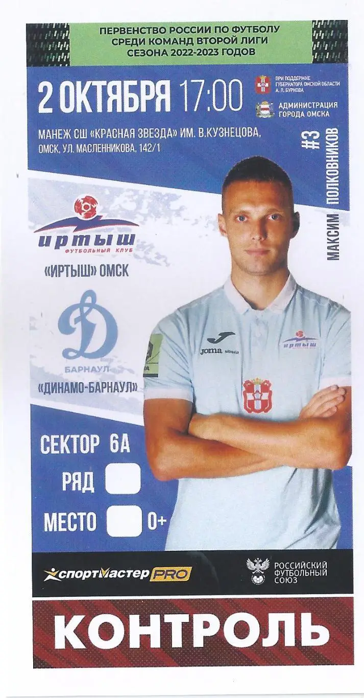 2022/2023 - Иртыш Омск - Динамо Барнаул