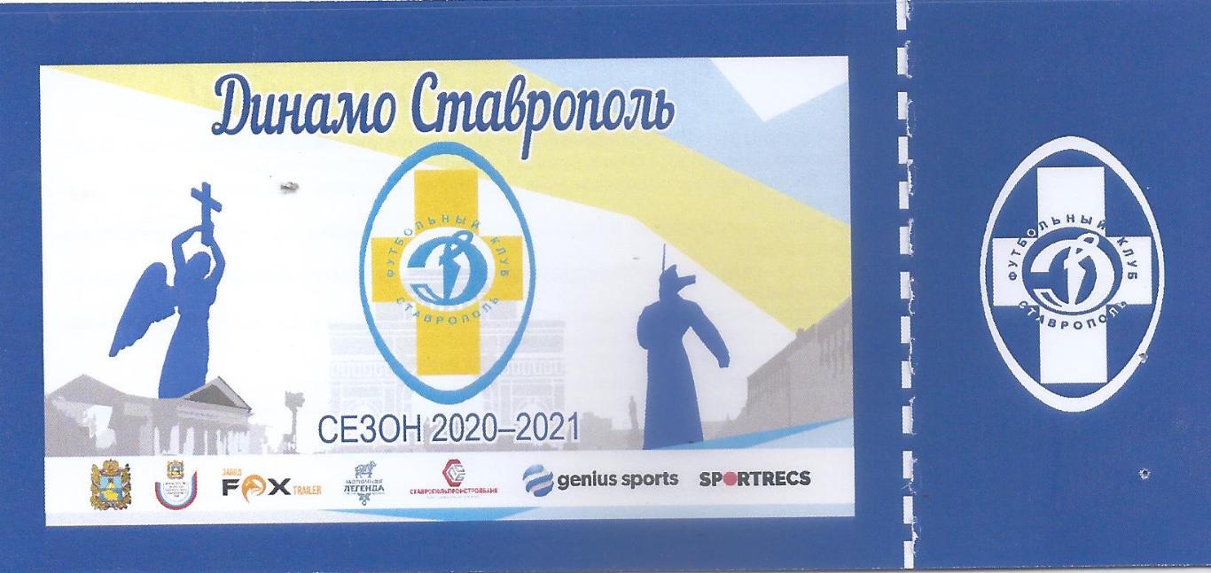 2020/2021 - Билет Динамо Ставрополь