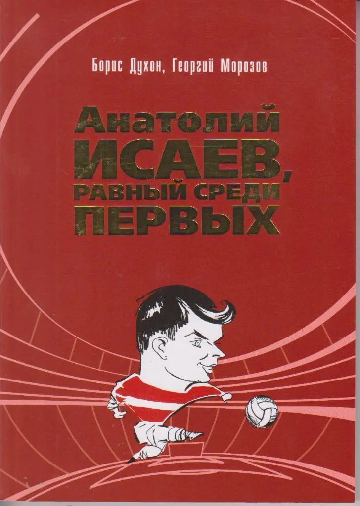 Духон, Морозов - Анатолий Исаев, равный среди первых