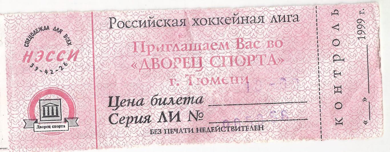 РХЛ 1999 - Билет Рубин Тюмень