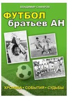 Сафаров - Футбол братьев Ан