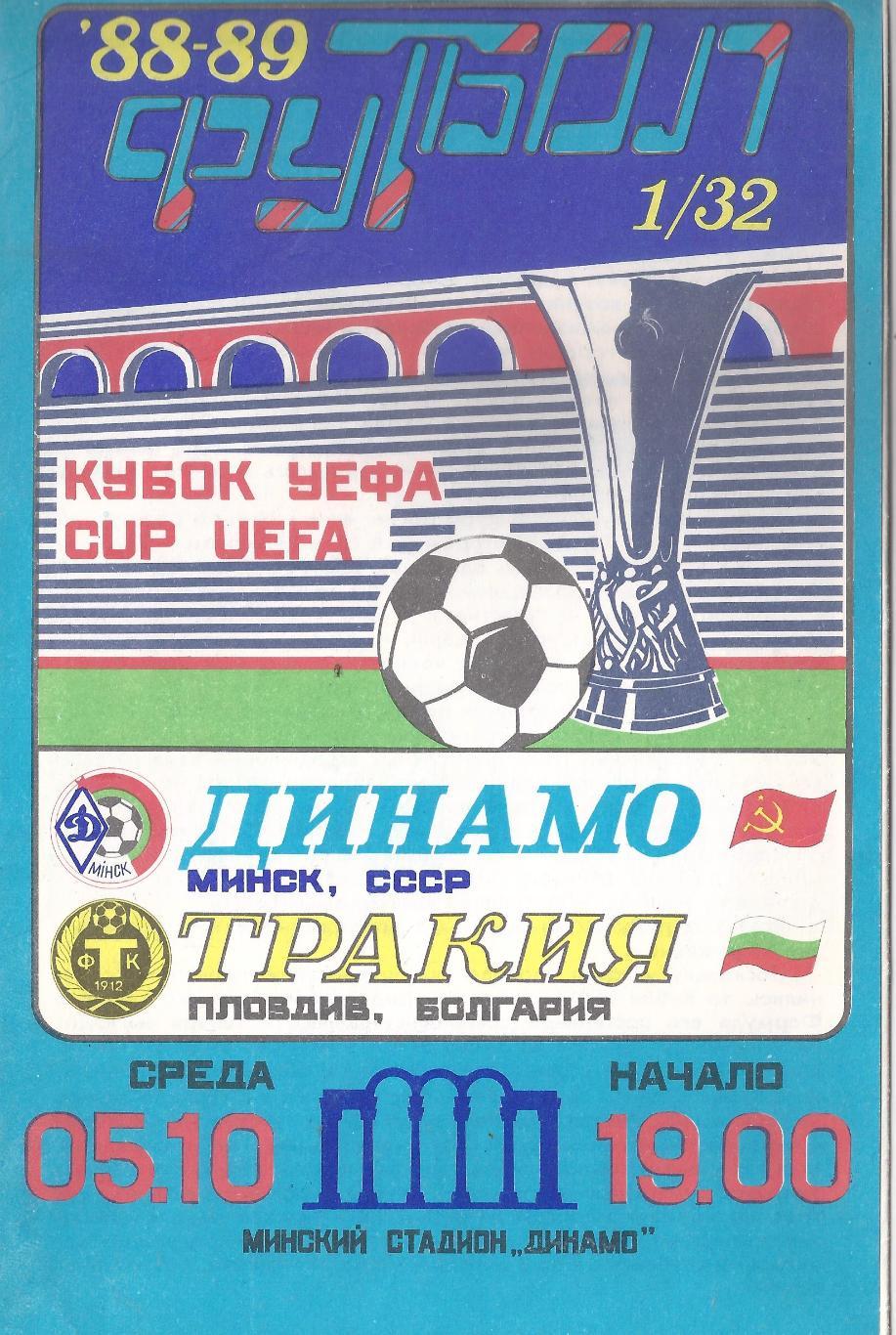 Кубок УЕФА - Динамо Минск - Тракия Болгария - 1988 год