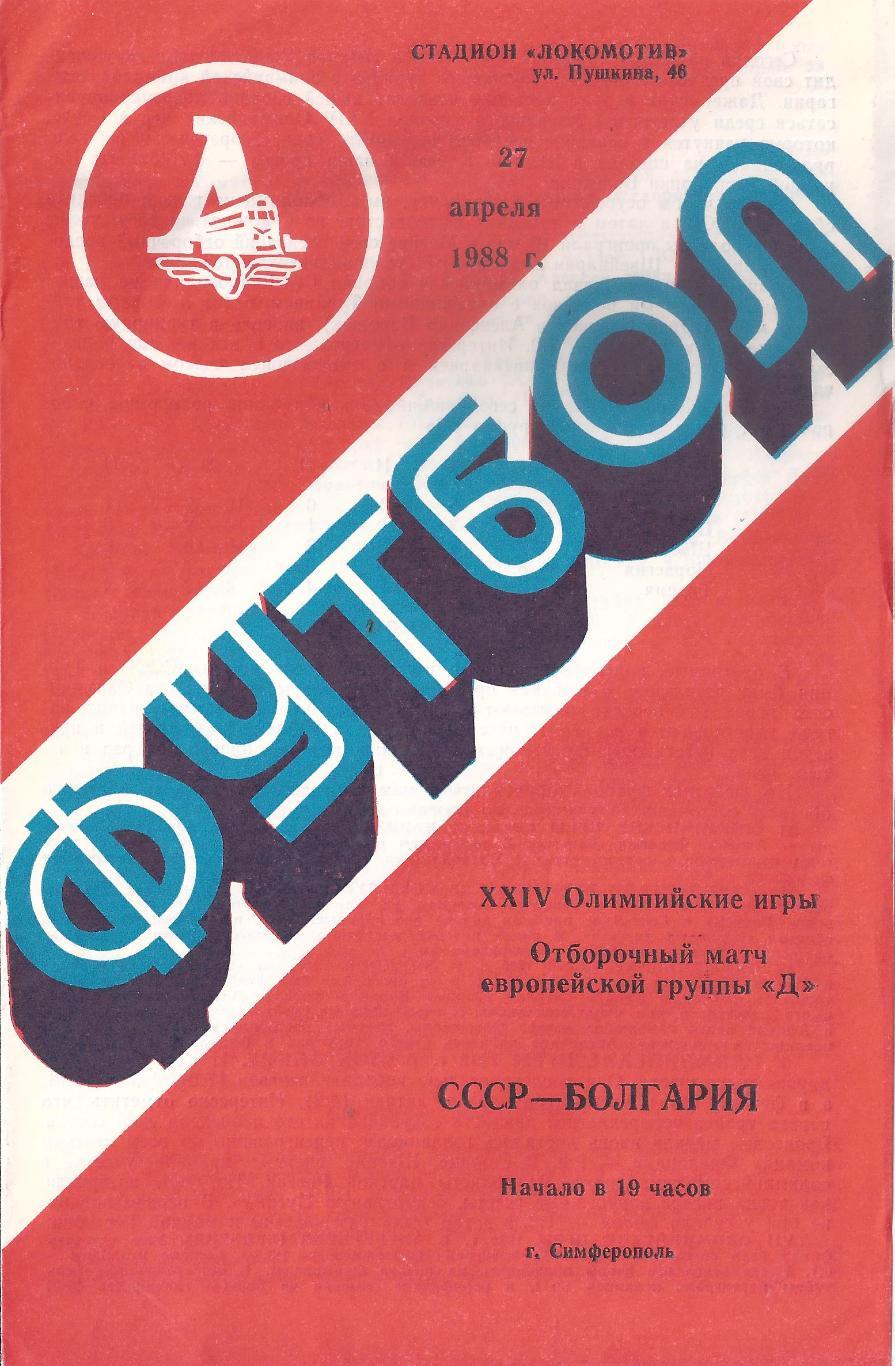 1988 - СССР - Болгария - олимпийские