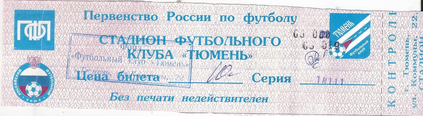 1999 - Билет ФК Тюмень - Волгарь Астрахань