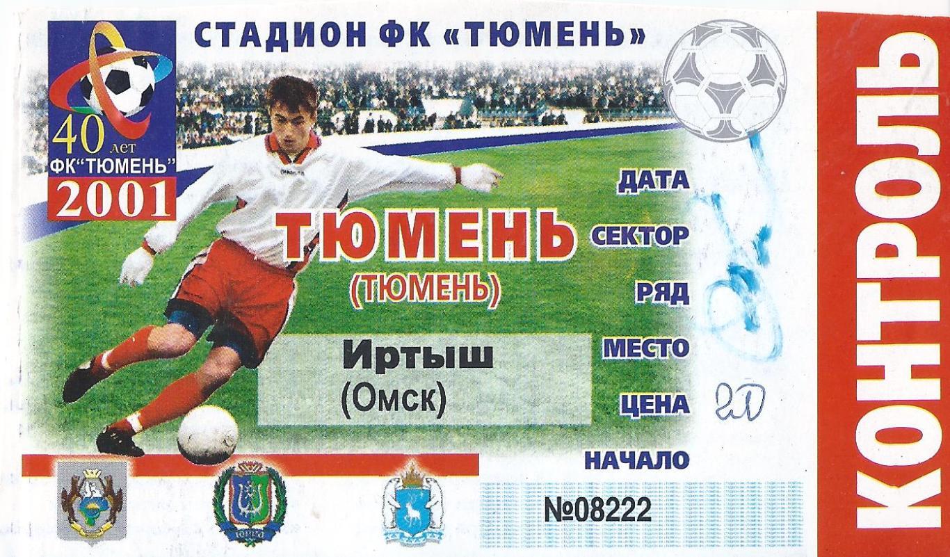 2001 - Билет ФК Тюмень - Иртыш Омск