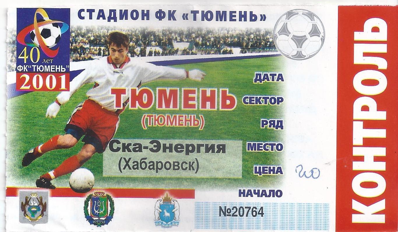2001 - Билет ФК Тюмень - СКА-Энергия Хабаровск