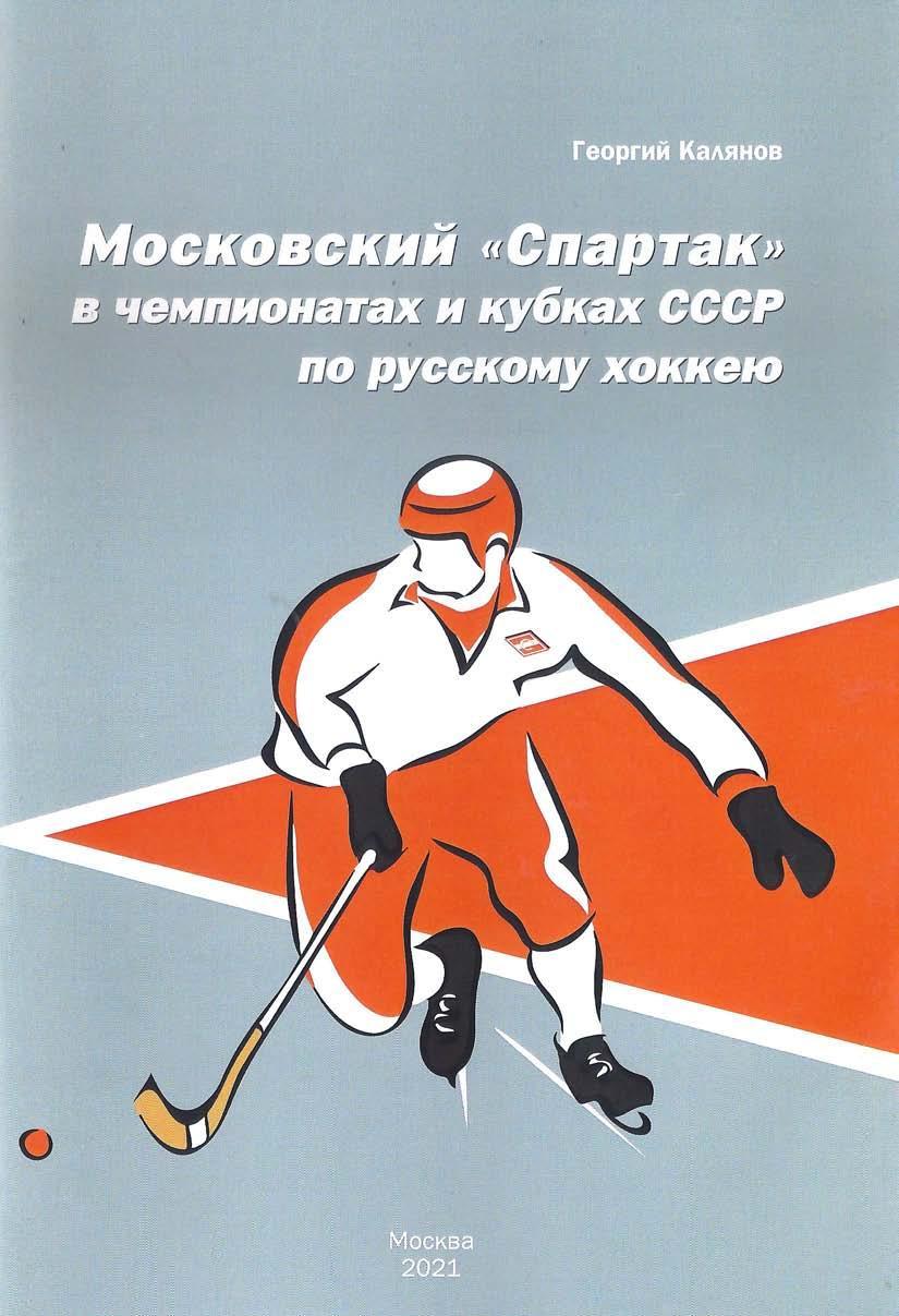 Калянов - Московский Спартак в чемпионатах и кубках СССР по русскому хоккею