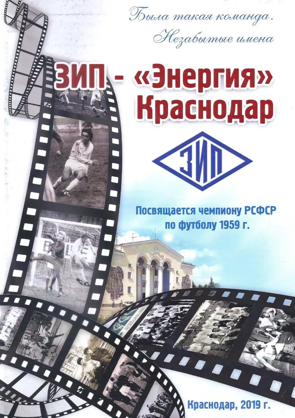 Была такая команда. ЗИП-Энергия Краснодар