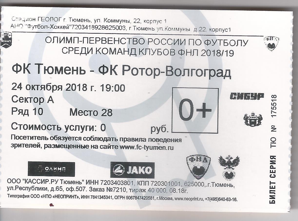 2018/2019 - Билет ФК Тюмень - Ротор Волгоград