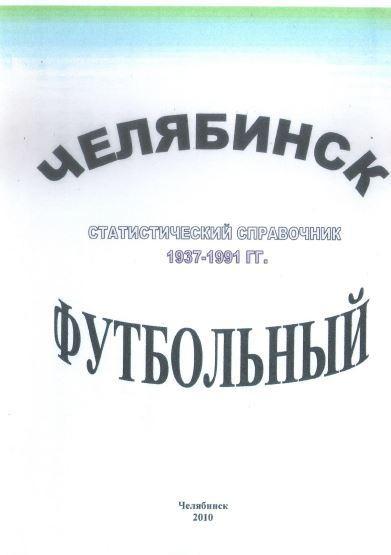 Челябинск футбольный. Статистический справочник 1937-1991