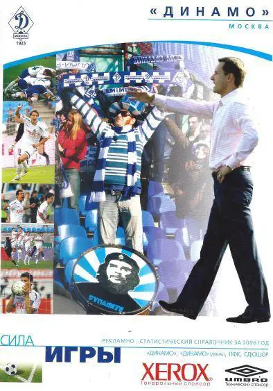 Динамо Москва. Сила игры. Сезон 2006