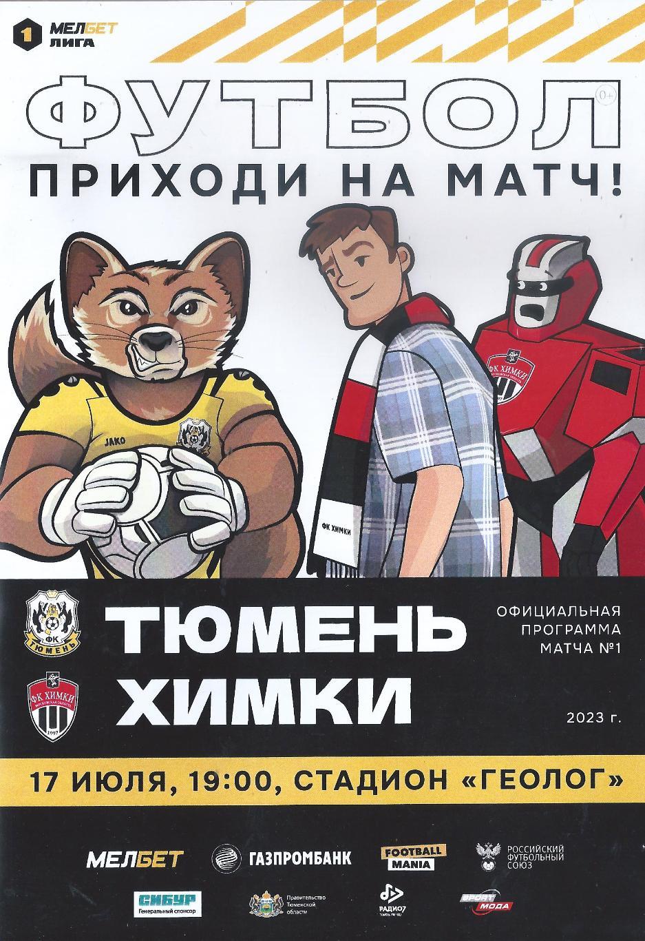 2023/2024: ФК Тюмень - ФК Химки