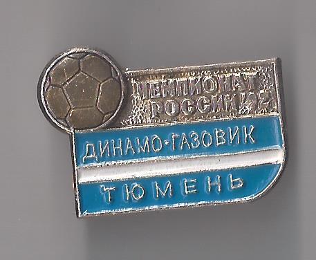 Динамо-Газовик Тюмень 1992