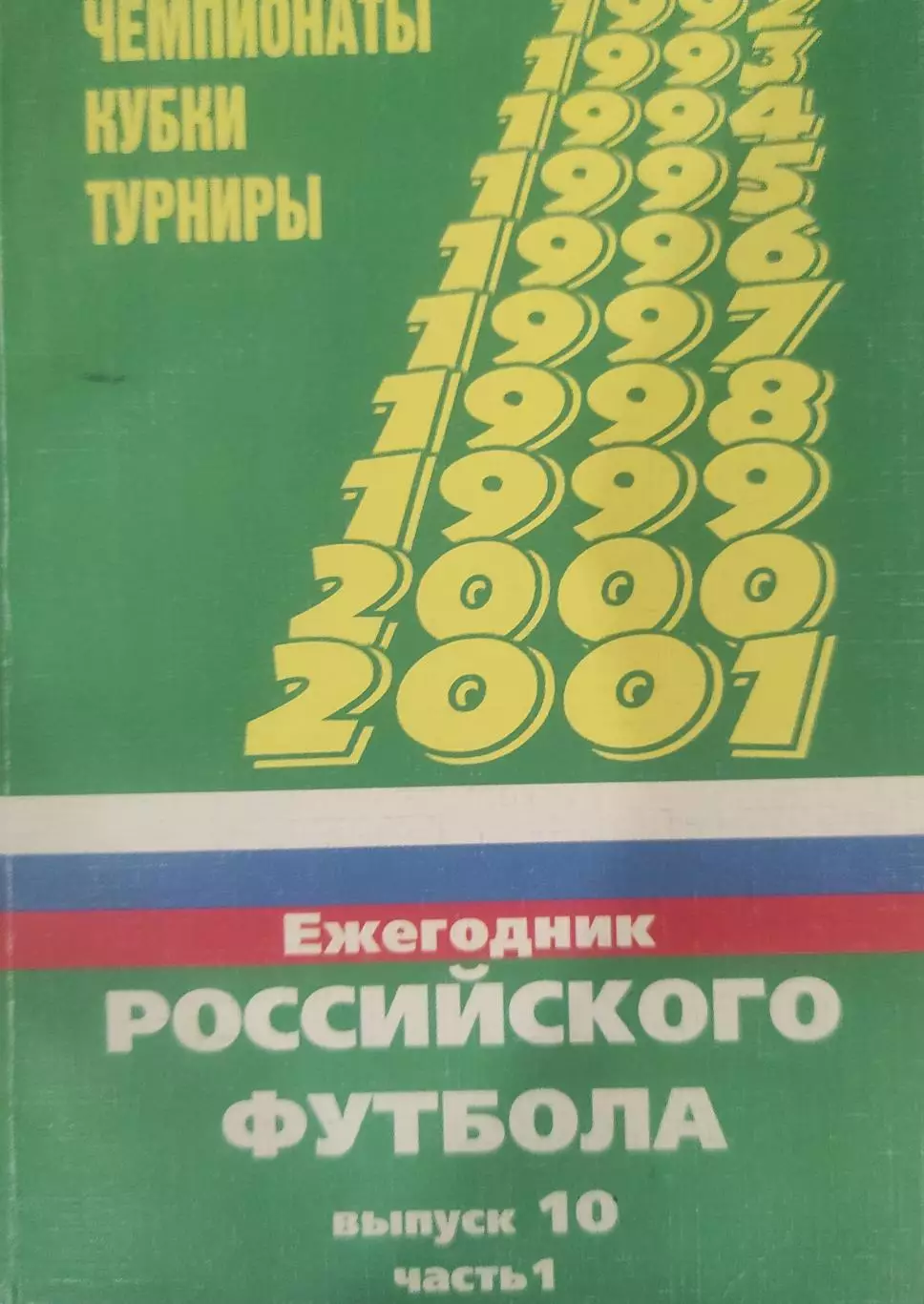 Ежегодник Российского футбола. Чемпионаты, Кубки, Турниры сезона 2000 года