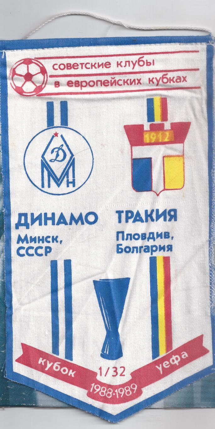 Кубок УЕФА 1988 - Динамо Минск - Тракия Болгария