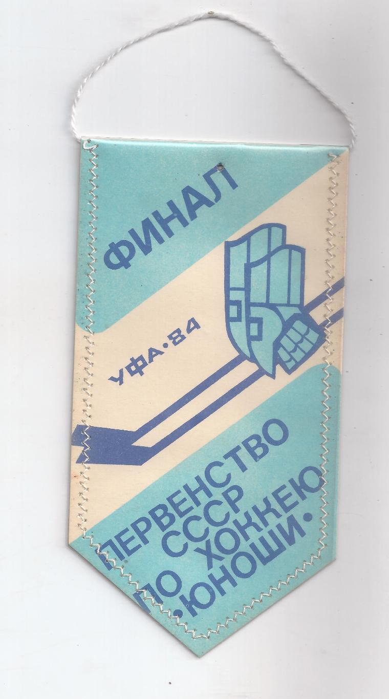 Финал юношеского первенства СССР по хоккею 1984 Уфа