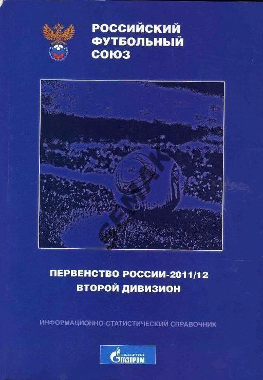 Первенство России по футболу 2011/2012. Второй дивизион. Итоги сезона